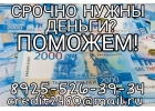 Срочно нужны деньги Поможем.