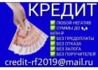 Помогу с кредитом с любым негативом