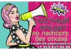 Вау Частный кредит. По паспорту и без отказа.