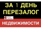 Перезалог недвижимости с просрочками без сбора справок.