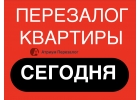 Перезалог квартиры срочно, сделка уже сегодня.