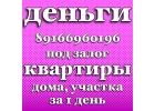 Частный займ под залог недвижимости за 1 день