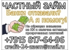 Отказали в займе Не беда Помогу, без отказа