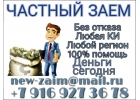 Деньги на Ваши цели Частный займ без отказа и предоплаты.