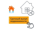 Срочный выкуп недвижимостизайм под залог недвижимости