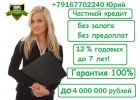 Частный кредитор выдаст кредит до 4 млн руб, с любой КИ.Без предоплат.