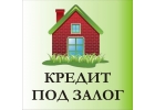 Кредит под залог квартиры, дома, участка в Санкт-Петербурге
