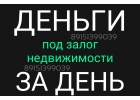 Выдаем деньги за день под залог недвижимости без подтверждения дохода