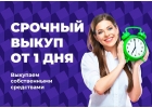 Срочный выкуп недвижимости Займ под залог недвижимости