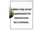 Кредит наличными под залог недвижимости с текущими просрочками