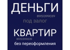 Залог квартир с любыми прописанными лицами