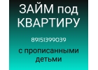 Выдаем деньги под залог квартир с прописанными детьми
