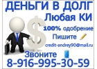 Отрицательная КИ Мы поможем получить кредит.