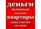 Нужен займ под залог от частного инвестора Звоните