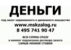 Где взять деньги под залог без справок