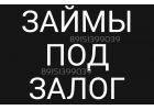 Займ в день обращения под залог квартиры