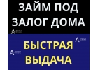Кредит под залог дома за 1 день, всего 2 документа.
