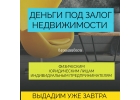 Как взять кредит под залог недвижимости с испорченной кредитной историей