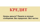 Только у меня летний кредит без предоплат