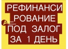Рефинансирование под залог квартиры всего за 1 день.