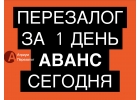 Перезалог квартиры срочно, вся сделка за 1 день.