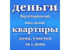 По договору ипотеки выдам займ до 100 млн за 1 день