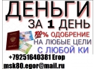Помощь в получении кредита с испорченной кредитной историей и просрочками. В ден