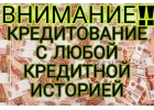 Кредитование заемщиков с любой кредитной историей