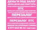 Срочно деньги под залог ПТС,недвижимости.ПЕРЕЗАЛОГ авто,недвижимости Москва,СПБ