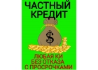 Частный кредит, займы с минимальным процентом на длительный срок