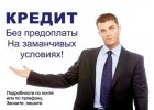 Кредит без предоплат Вы ничем не рискуете.