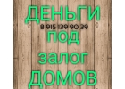 Залог домовладений
