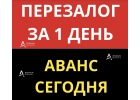 Успейте оформить выгодный перезалог квартиры за 1 день.