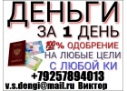 Кредит с любой историей, без предоплаты и залога. От 100 тысяч рублей.