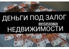 Как получить деньги под залог квартиры, если она продается