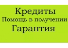 Реальное содействие в получении кредита. Самые сложные случаи.