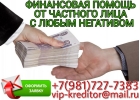 Финансовая помощь от частного лица с любым негативом.