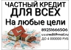 Частный кредит за день. Кредитная история не имеет значения.