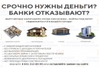 Займ под залог квартиры до 5 миллионов рублей за 1 день
