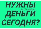 Срочно получить деньги под залог недвижимости
