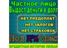 Деньги в долг от частного лица, кредит без поручителей и справок