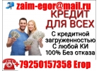 Кредитуем с плохой историей и просрочками, до 4 млн руб