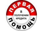 Быстрая помощь в получении кредита. Ни каких скрытых платежей и залогов
