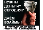 Кредит,займ с любой кредитной историей, до 4 млн руб