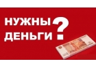 Деньги сегодня без справок и поручителей