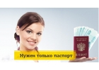 Крупные займы от частных лиц и через банк.Предоплат и отказов нет