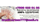 Деньги в день обращения. Без предоплаты и проверки Истории.