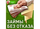 Кредит без залога и поручителей, даже с отрицательной КИ