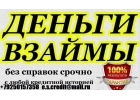 Деньги за час, с любой проблемой.Без лишних трат.