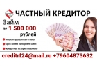 Займ до 1 500 000 рублей, частный кредитор
